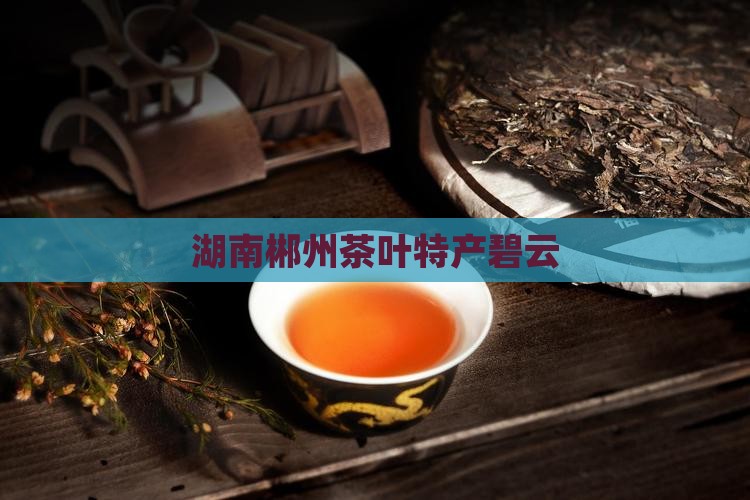 湖南郴州产什么茶叶