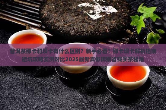 普洱茶那卡和坝卡