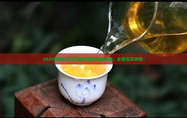 勐海归真普洱茶价格