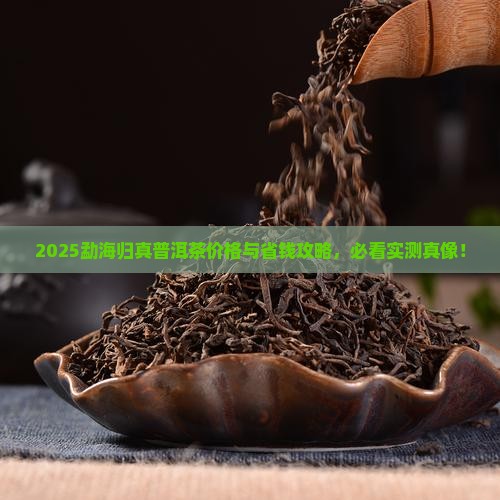 勐海归真普洱茶价格
