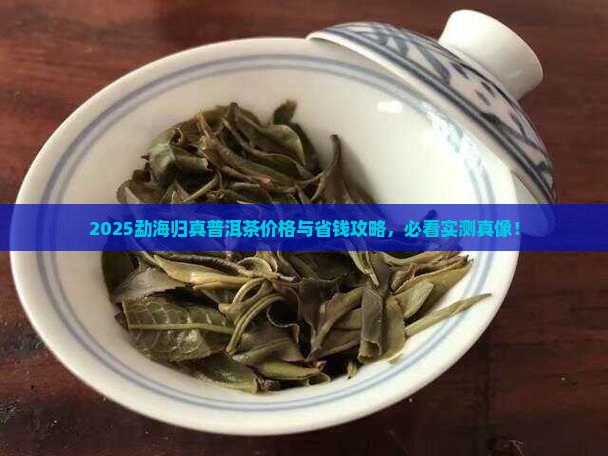 勐海归真普洱茶价格
