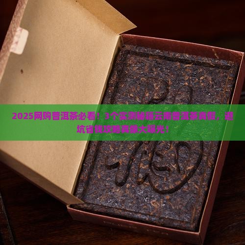 网上卖的云南普洱茶是真的吗