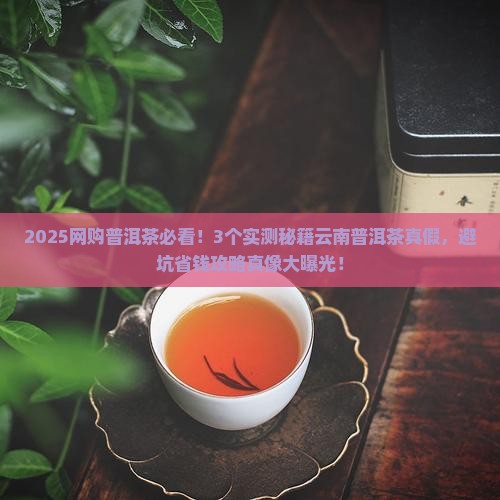 网上卖的云南普洱茶是真的吗