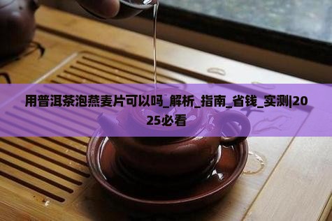 用普洱茶泡燕麦片可以吗