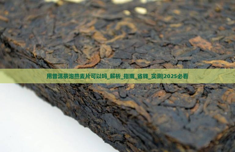 用普洱茶泡燕麦片可以吗
