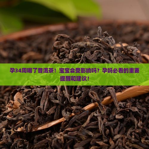 孕34周喝了普洱茶
