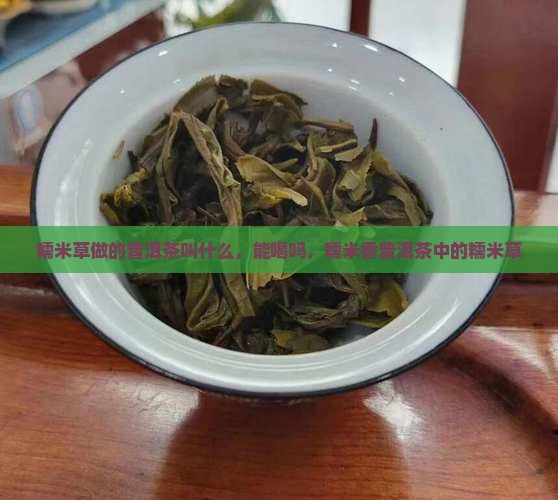 糯米草做的普洱茶