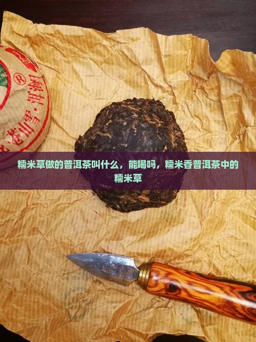 糯米草做的普洱茶