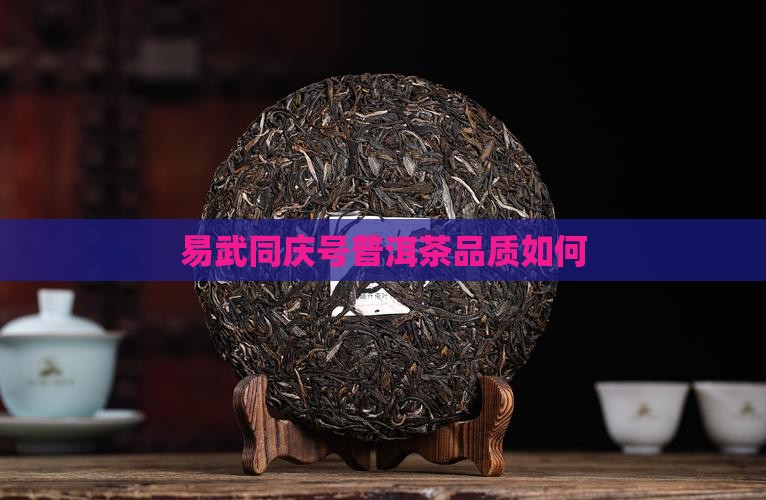 易武同庆号普洱茶品质如何