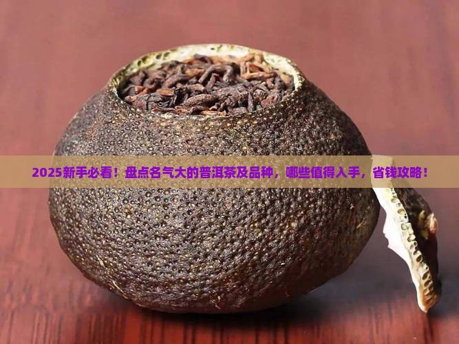 名气大的普洱茶及品种介绍
