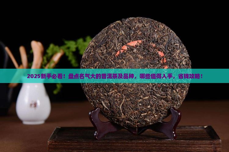 名气大的普洱茶及品种介绍