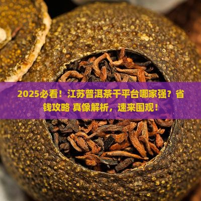 江苏普洱茶干平台优质商家