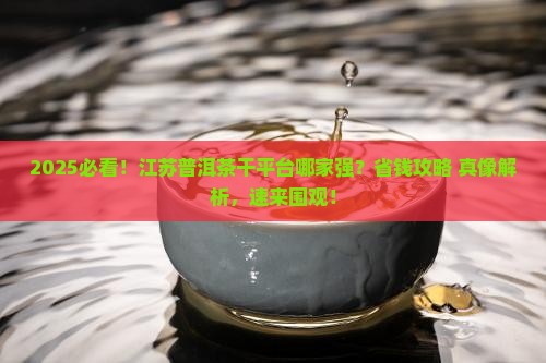 江苏普洱茶干平台优质商家