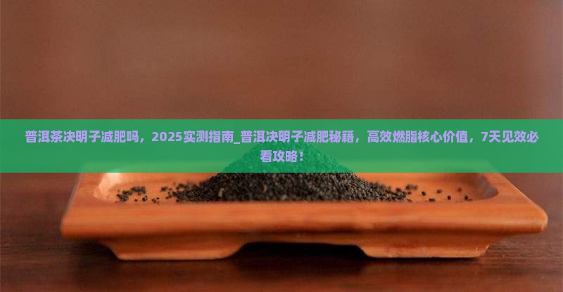 普洱茶决明子减肥吗