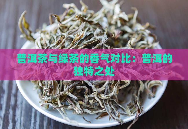 普洱茶闻起来像绿茶