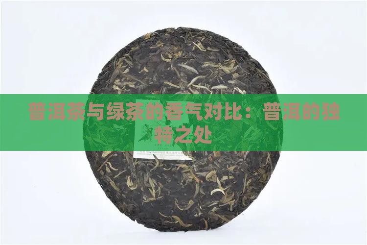普洱茶闻起来像绿茶