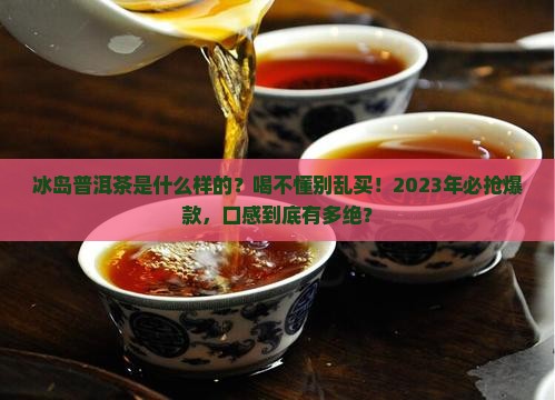 冰岛普洱茶是什么样的