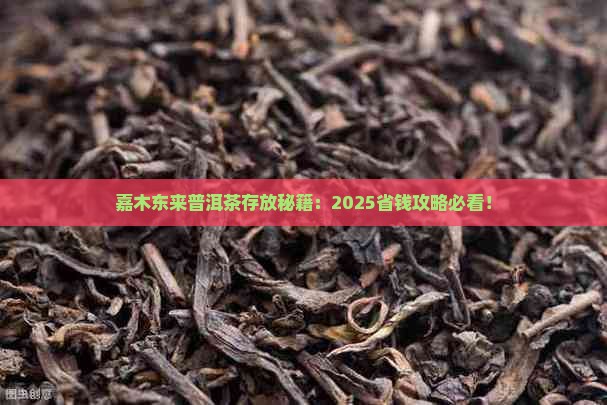 嘉木东来普洱茶怎么存放