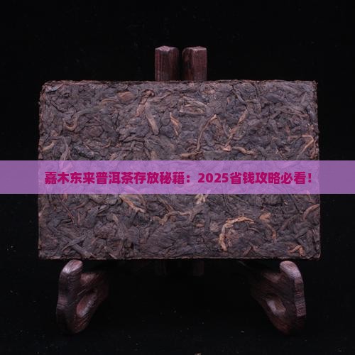 嘉木东来普洱茶怎么存放