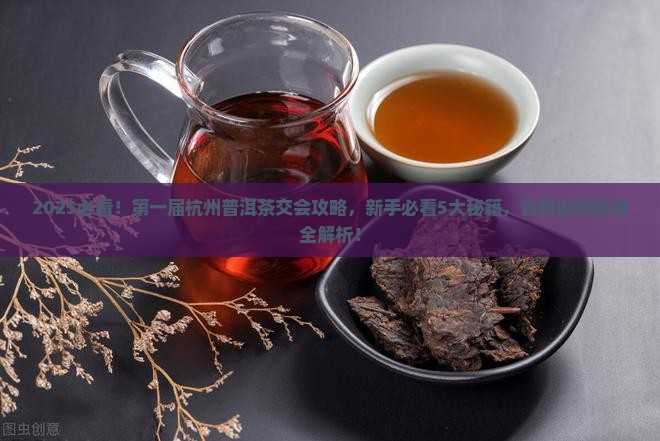 第一届杭州普洱茶交会