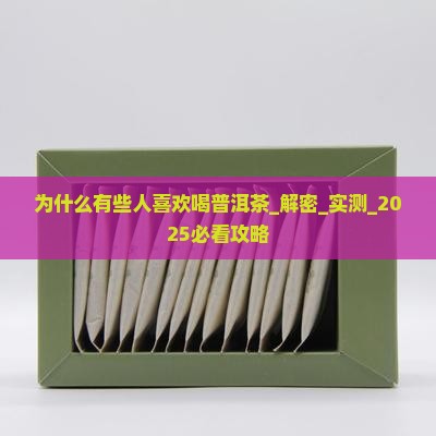 为什么有些人喜欢喝普洱茶