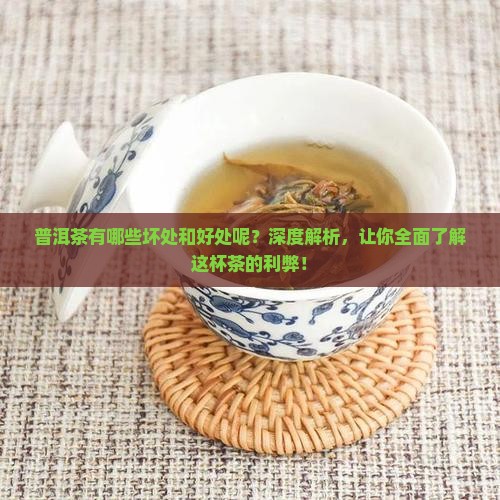 普洱茶有哪些坏处和好处呢