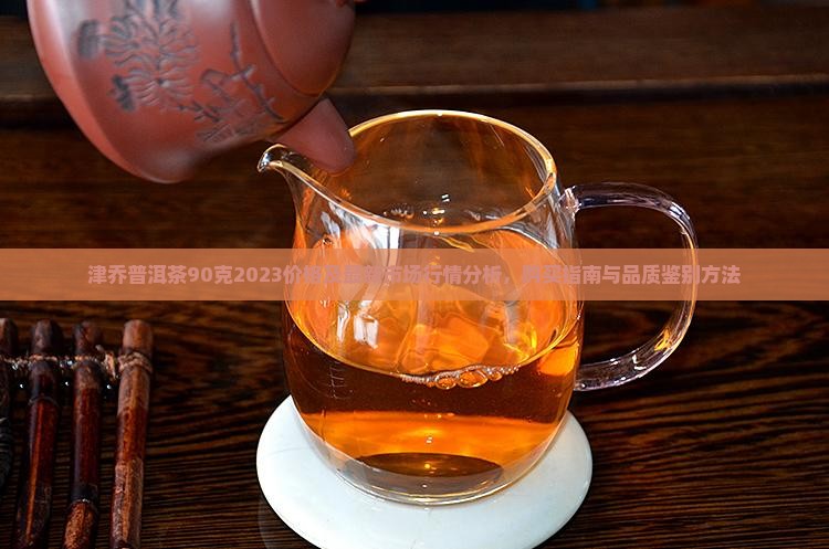 津乔普洱茶90克2023价格