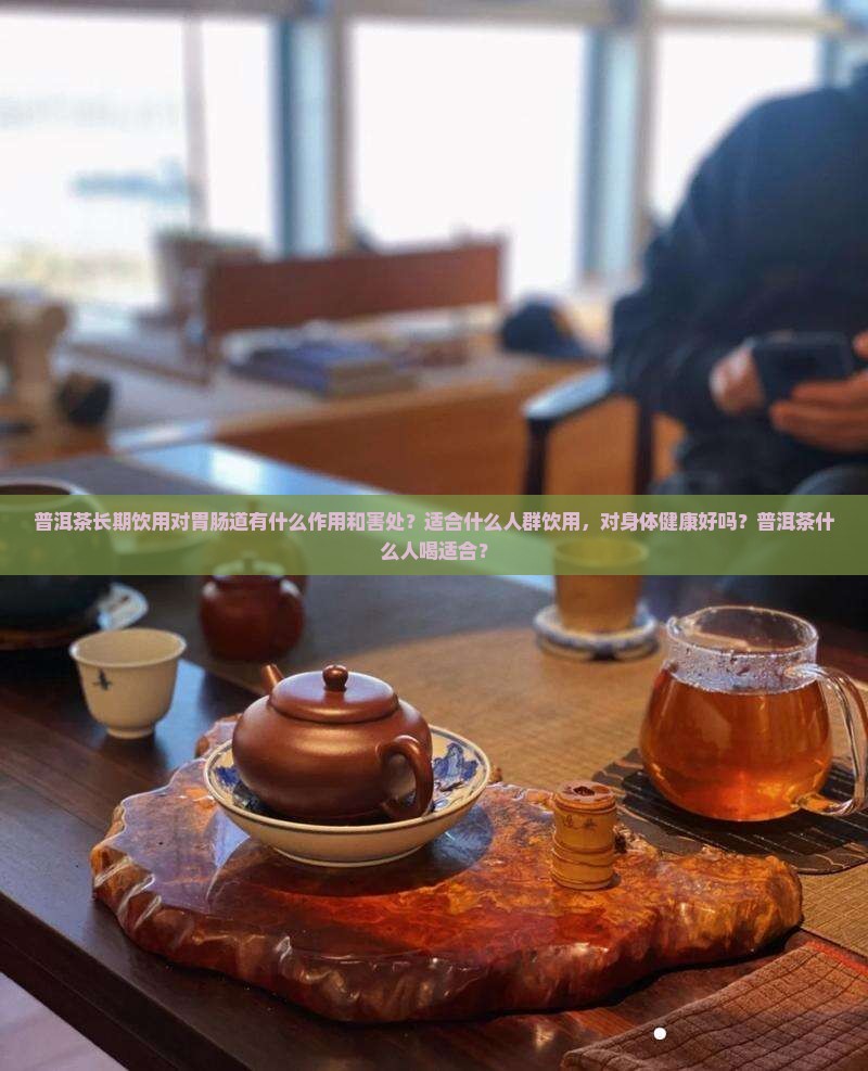 普洱茶喝太多适合什么人喝
