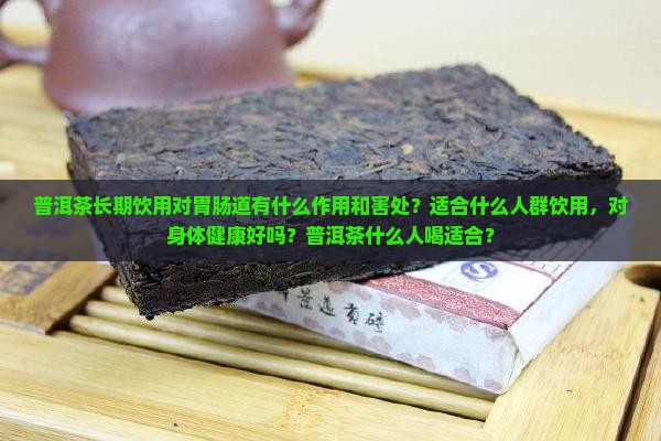 普洱茶喝太多适合什么人喝
