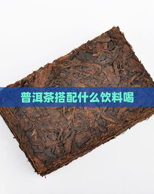 普洱茶搭配什么饮料喝