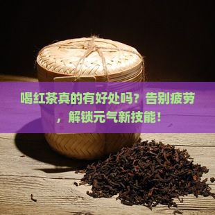 人喝红茶有什么好处