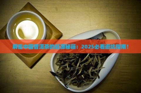 中国普洱茶的起源