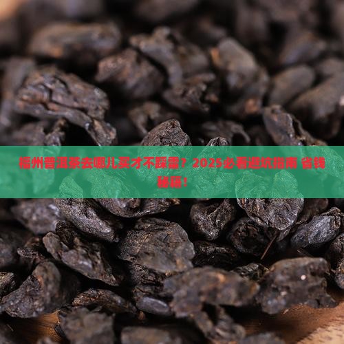 福州普洱茶上哪买好点 福州普洱茶上哪买好点