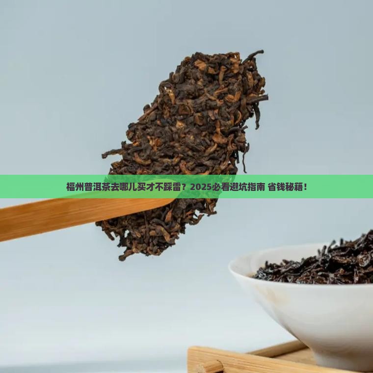 福州普洱茶上哪买好点 福州普洱茶上哪买好点