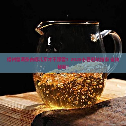 福州普洱茶上哪买好点 福州普洱茶上哪买好点