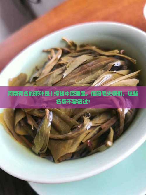 河南有名的茶叶是
