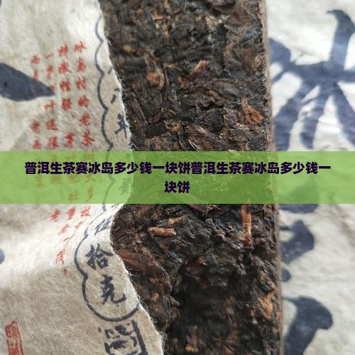 普洱生茶赛冰岛多少钱一块饼