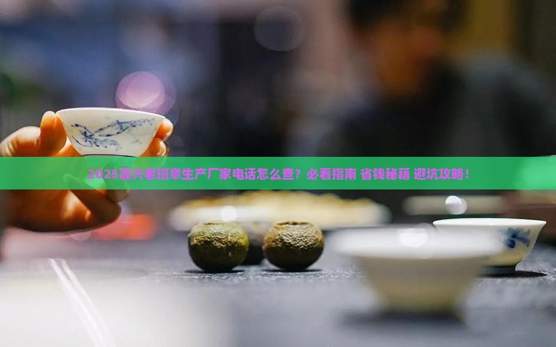 嘉兴老班章生产厂家电话