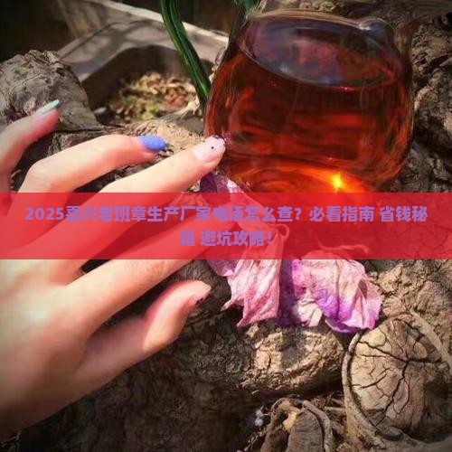 嘉兴老班章生产厂家电话