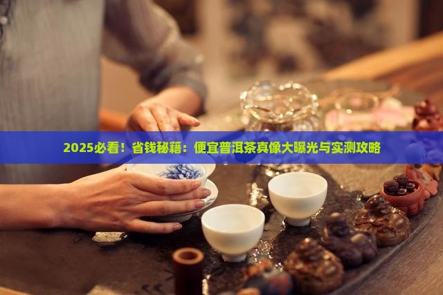 便宜普洱茶品牌有哪些