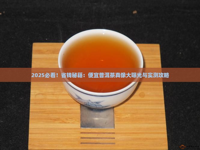 便宜普洱茶品牌有哪些