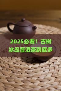 古树冰岛普洱茶多少钱一斤