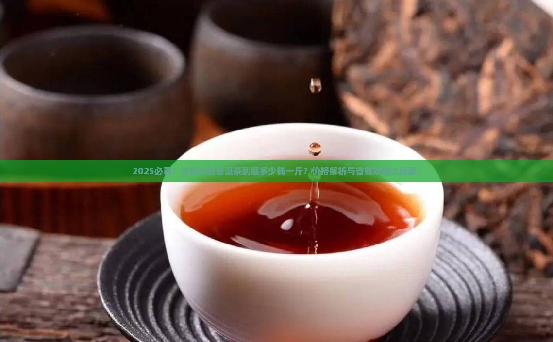 古树冰岛普洱茶多少钱一斤