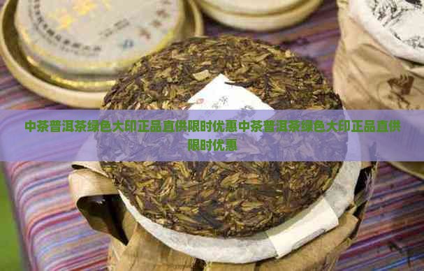 中茶普洱茶绿色大印