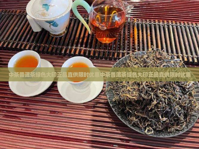 中茶普洱茶绿色大印