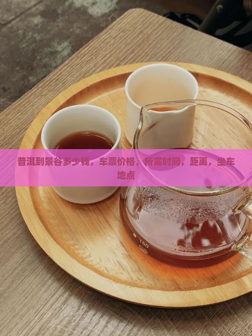 普洱到景谷多少钱