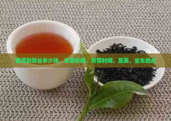 普洱到景谷多少钱