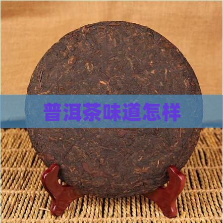 普洱茶味道怎样