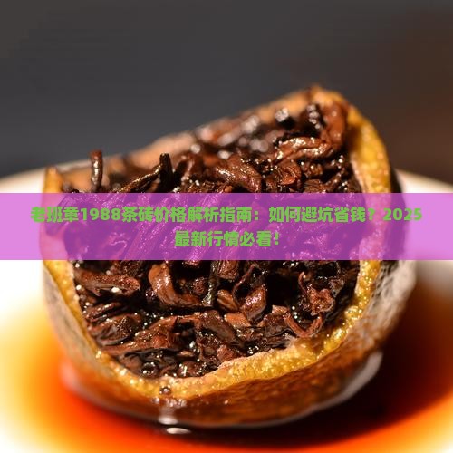 老班章1988茶砖价格