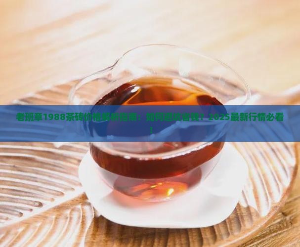 老班章1988茶砖价格